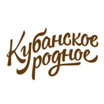 КУБАНСКОЕ РОДНОЕРОДНОЕ