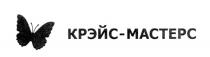 КРЭЙСМАСТЕРС КРЭЙС МАСТЕРС КРЭЙСМАСТЕРС КРЭЙС МАСТЕРС КРЭЙС-МАСТЕРСКРЭЙС-МАСТЕРС