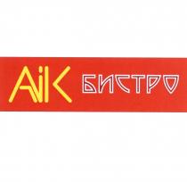 AIK AVIK AVIK AIK БИСТРОБИСТРО