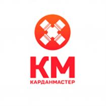 КАРДАНМАСТЕР KM КМ КАРДАНМАСТЕР