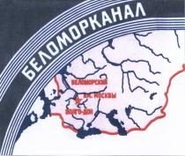 БЕЛОМОРКАНАЛ ВОЛГОДОН ВОЛГО ДОН БЕЛОМОРКАНАЛ БЕЛОМОРСКИЙ ИМ. МОСКВЫ ВОЛГО-ДОНВОЛГО-ДОН