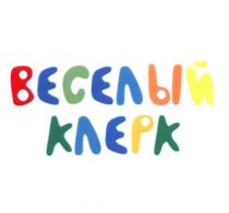 ВЕСЁЛЫЙ ВЕСЕЛЫЙ КЛЕРКВЕСEЛЫЙ КЛЕРК