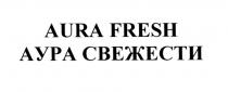 AURA FRESH АУРА СВЕЖЕСТИСВЕЖЕСТИ