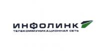 ИНФОЛИНК ИНФОЛИНК ТЕЛЕКОММУНИКАЦИОННАЯ СЕТЬСЕТЬ