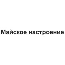 МАЙСКОЕ НАСТРОЕНИЕНАСТРОЕНИЕ