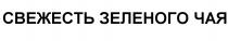 ЗЕЛЁНОГО СВЕЖЕСТЬ ЗЕЛЕНОГО ЧАЯЗЕЛEНОГО ЧАЯ