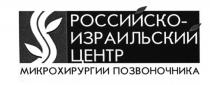 ИЗРАИЛЬСКИЙ РОССИЙСКО-ИЗРАИЛЬСКИЙ ЦЕНТР МИКРОХИРУРГИИ ПОЗВОНОЧНИКАПОЗВОНОЧНИКА