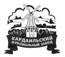 КАРДАИЛЬСКИЙ КАРДАИЛЬСКИЙ МУКОМОЛЬНЫЙ ЗАВО