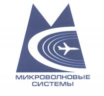 МС МИКРОВОЛНОВЫЕ СИСТЕМЫСИСТЕМЫ