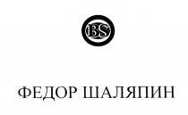 ФЁДОР BS ФЕДОР ШАЛЯПИНФEДОР ШАЛЯПИН