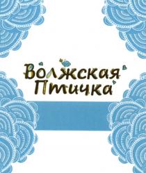 ВОЛЖСКАЯ ПТИЧКАПТИЧКА