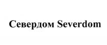 СЕВЕР SEVER СЕВЕРДОМ SEVERDOMSEVERDOM