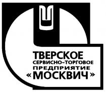 ТВЕРСКОЕ МОСКВИЧ СЕРВИСНО ТОРГОВОЕ ПРЕДПРИЯТИЕ