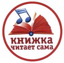 КНИЖКА ЧИТАЕТ САМАСАМА