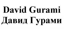 ГУРАМИ ДАВИДГУРАМИ GURAMI DAVIDGURAMI DAVID GURAMI ДАВИД ГУРАМИ