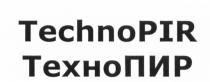 ТЕХНОПИР ПИР TECHNOPIR PIR TECHNO PIR ТЕХНО ПИР ТЕХНОPIR ТЕХНОПИР