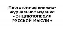 КНИЖНО ЖУРНАЛЬНОЕ КНИЖНОЖУРНАЛЬНОЕ ЭНЦИКЛОПЕДИЯ РУССКОЙ МЫСЛИ МНОГОТОМНОЕ КНИЖНО-ЖУРНАЛЬНОЕ ИЗДАНИЕИЗДАНИЕ