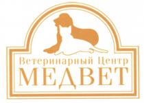 МЕДВЕТ МЕДВЕТ ВЕТЕРИНАРНЫЙ ЦЕНТРЦЕНТР