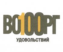 ВОСТОРГ 100 ВО100РГ УДОВОЛЬСТВИЙУДОВОЛЬСТВИЙ