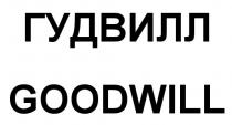 ГУДВИЛЛ GOODWILLGOODWILL