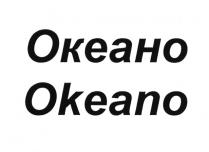 ОКЕАНО OKEANOOKEANO