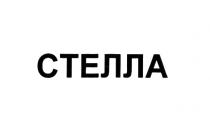 СТЕЛЛАСТЕЛЛА