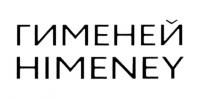 ГИМЕНЕЙ HIMENEYHIMENEY