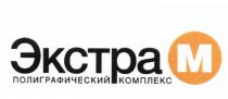 ЭКСТРАМ ЭКСТРА М ПОЛИГРАФИЧЕСКИЙ КОМПЛЕКСКОМПЛЕКС