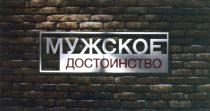 МУЖСКОЕ ДОСТОИНСТВО