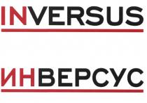 ИНВЕРСУС ВЕРСУС INVERSUS VERSUS IN VERSUS ИН ВЕРСУС INVERSUS ИНВЕРСУС