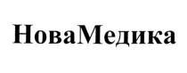 НОВАМЕДИКА МЕДИКА НОВА МЕДИКА НОВАМЕДИКА