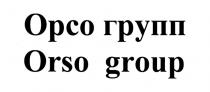 ОРСО ОРСОГРУПП ORSO ORSOGROUP ОРСО ГРУПП ORSO GROUPGROUP