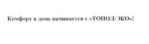 ТОПОЛЭКО ТОПОЛ ТОПОЛ ЭКО КОМФОРТ В ДОМЕ НАЧИНАЕТСЯ С ТОПОЛ-ЭКОТОПОЛ-ЭКО