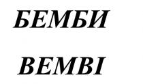 BAMBI БЕМБИ BEMBIBEMBI