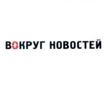 ВОКРУГ НОВОСТЕЙНОВОСТЕЙ