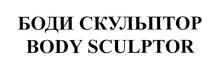 БОДИСКУЛЬПТОР BODYSCULPTOR БОДИ СКУЛЬПТОР BODY SCULPTORSCULPTOR