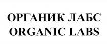 ОРГАНИКЛАБС ОРГАНИКЛАБ ORGANICLABS ORGANICLAB ОРГАНИК ЛАБС ORGANIC LABSLABS