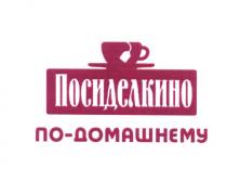 ПОСИДЕЛКИНО ПОДОМАШНЕМУ ДОМАШНЕМУ ПОСИДЕЛКИНО ПО-ДОМАШНЕМУПО-ДОМАШНЕМУ