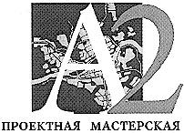 A2 А 2 ПРОЕКТНАЯ МАСТЕРСКАЯ