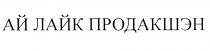 АЙЛАЙК ПРОДАКШЭН ПРОДАКШН АЙ ЛАЙК ПРОДАКШЭН