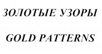 ЗОЛОТЫЕ УЗОРЫ GOLD PATTERNSPATTERNS