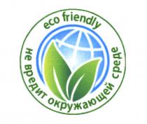 ECOFRIENDLY ECO FRIENDLY НЕ ВРЕДИТ ОКРУЖАЮЩЕЙ СРЕДЕСРЕДЕ