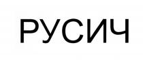 РОСИЧ РУСИЧЪ РУСИЧРУСИЧ