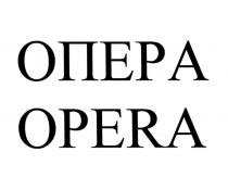 ОПЕРА OPERAOPERA