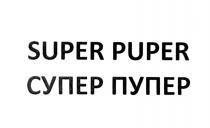 СУПЕРПУПЕР ПУПЕР SUPERPUPER PUPER SUPER PUPER СУПЕР ПУПЕР