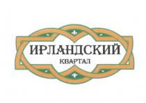 ИРЛАНДСКИЙ КВАРТАЛКВАРТАЛ