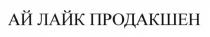 АЙЛАЙК ПРОДАКШЕН ПРОДАКШН АЙ ЛАЙК ПРОДАКШЕН