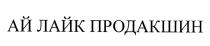 АЙЛАЙК ПРОДАКШИН ПРОДАКШН АЙ ЛАЙК ПРОДАКШИН