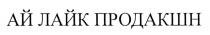 АЙЛАЙК ПРОДАКШН ПРОДАКШИН АЙ ЛАЙК ПРОДАКШН