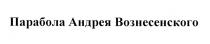 ПАРАБОЛА АНДРЕЯ ВОЗНЕСЕНСКОГОВОЗНЕСЕНСКОГО